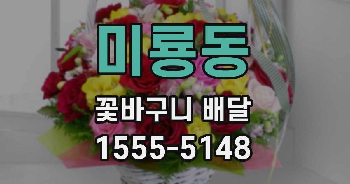 미룡동 꽃바구니 배달