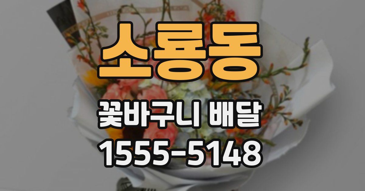 소룡동 꽃바구니 배달