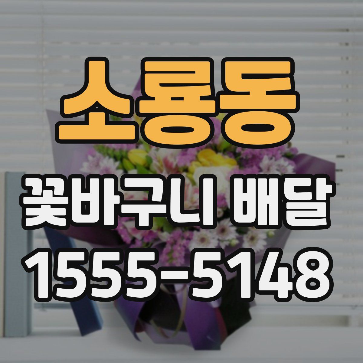 소룡동 꽃바구니 배달