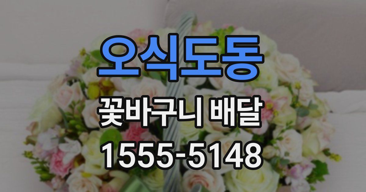 오식도동 꽃바구니 배달