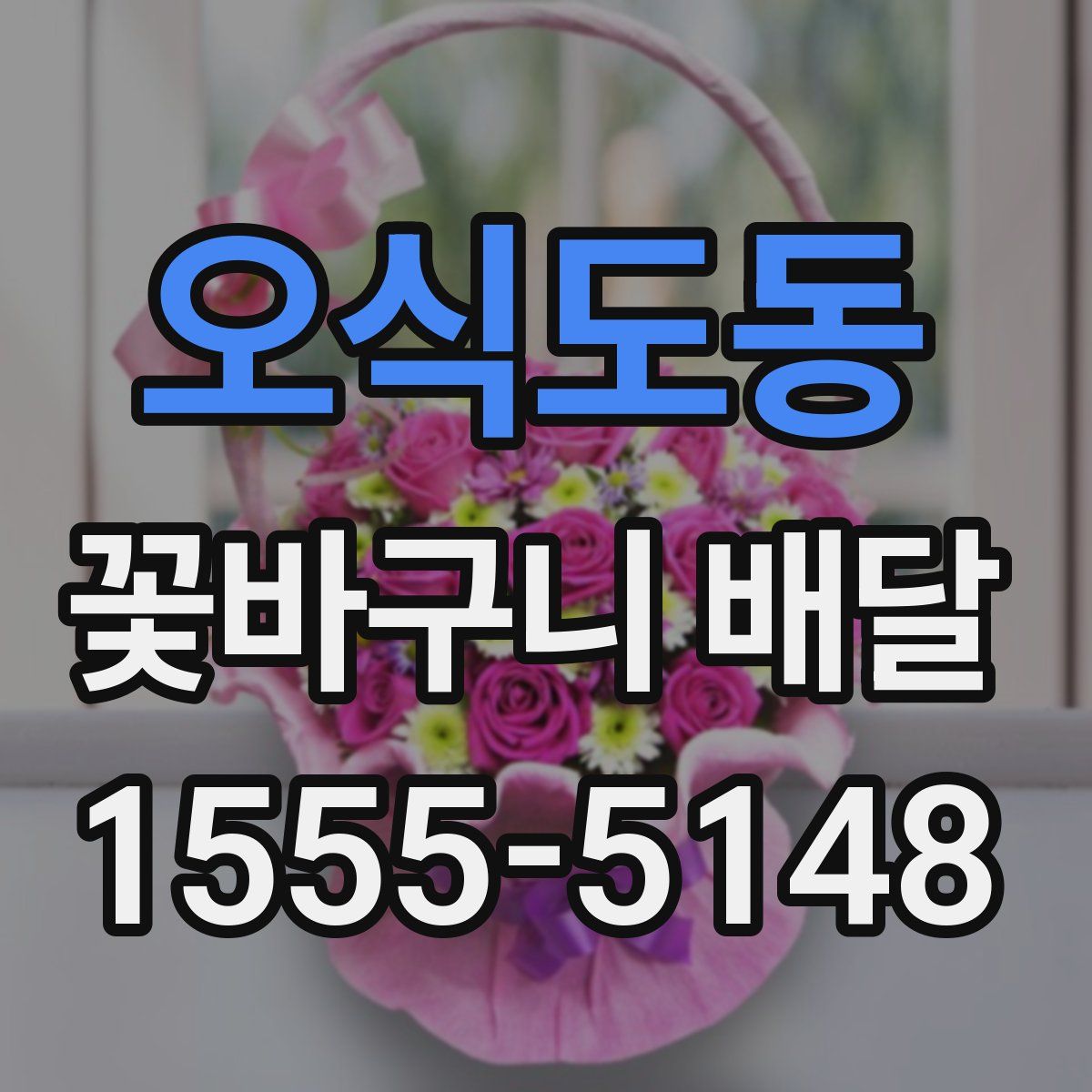 오식도동 꽃바구니 배달