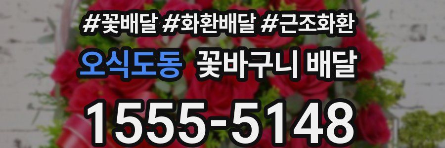 오식도동 꽃바구니 배달
