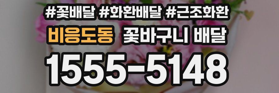 비응도동 꽃바구니 배달
