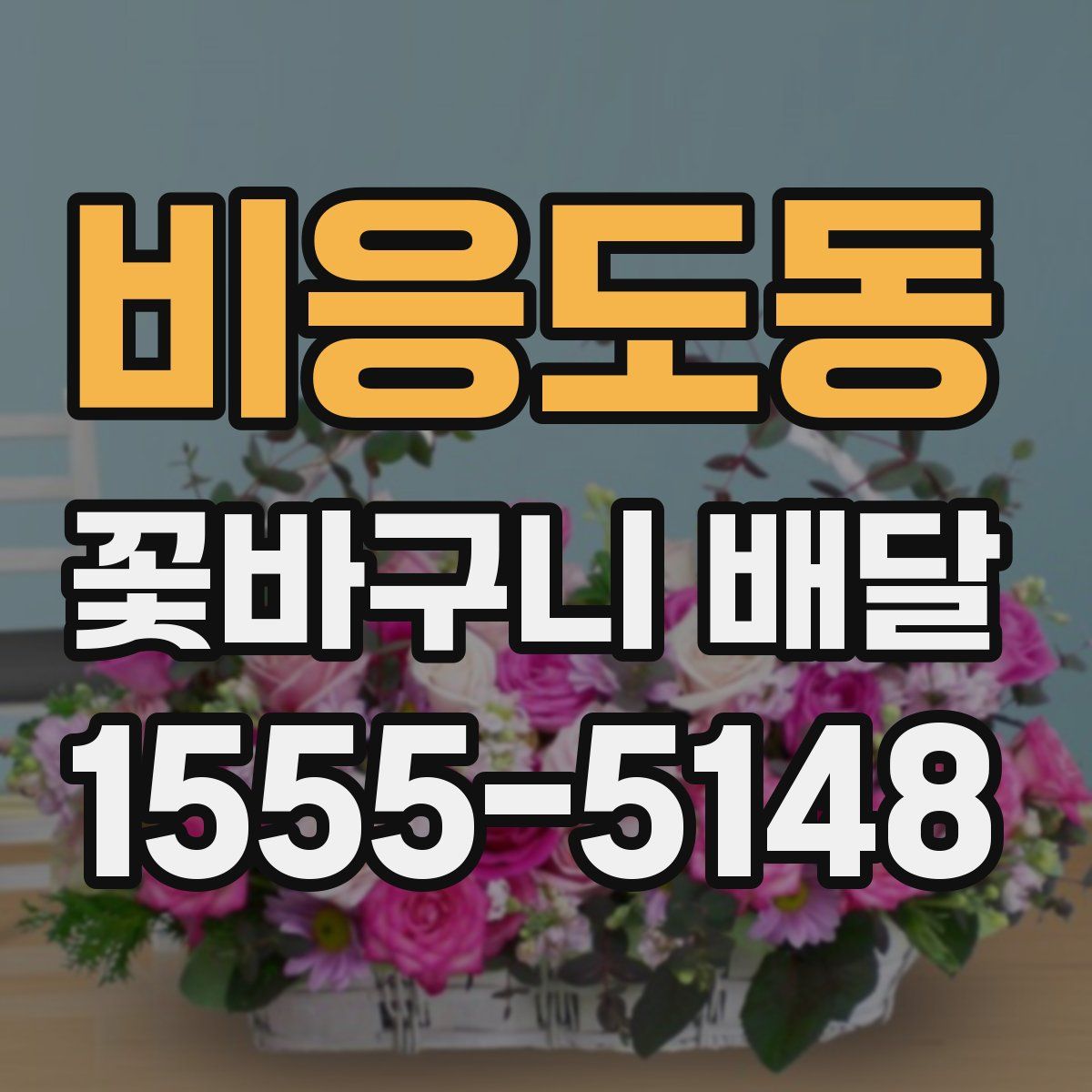 비응도동 꽃바구니 배달