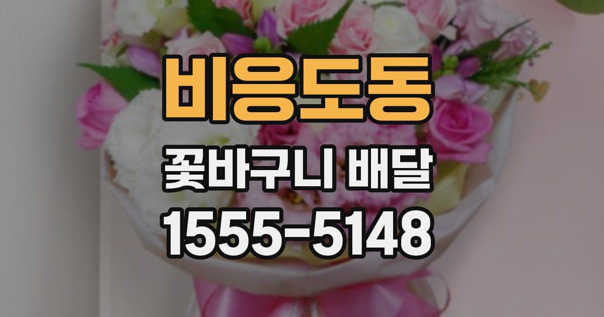 비응도동 꽃바구니 배달