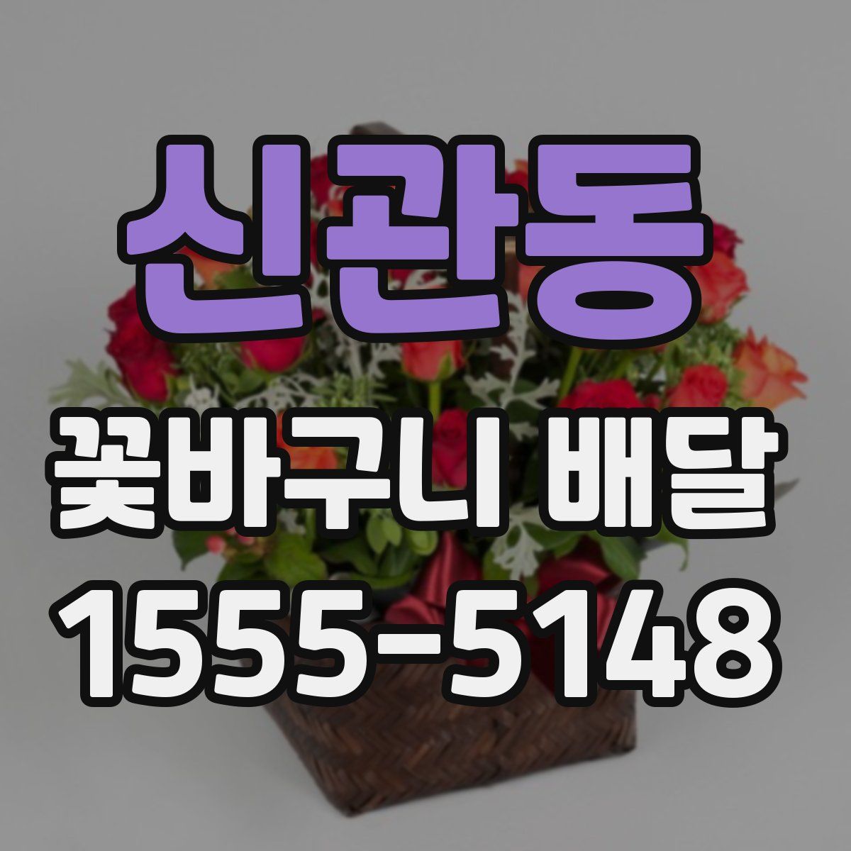 신관동 꽃바구니 배달