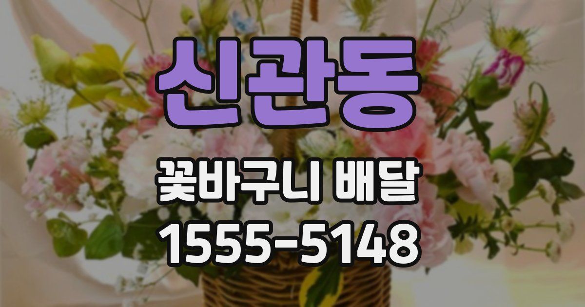 신관동 꽃바구니 배달