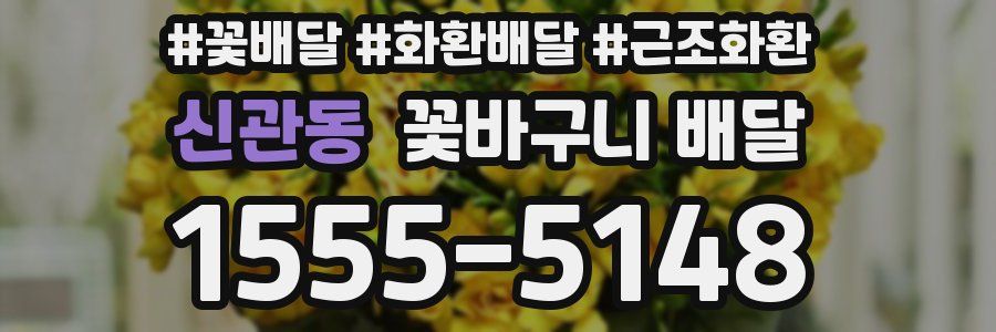 신관동 꽃바구니 배달