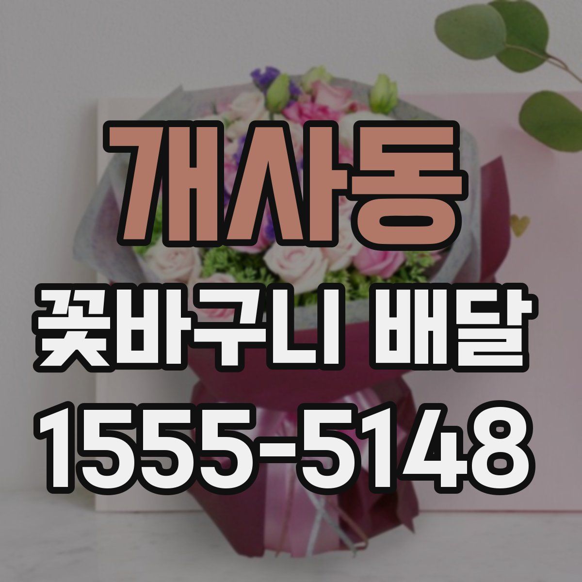 개사동 꽃바구니 배달