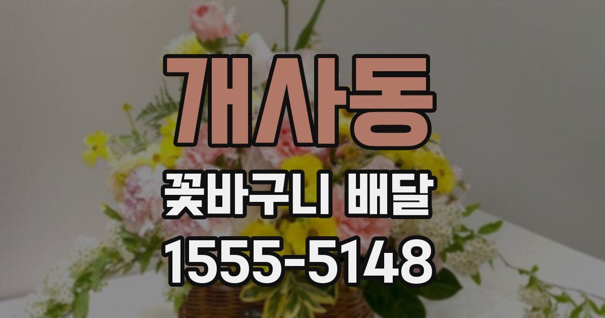 개사동 꽃바구니 배달