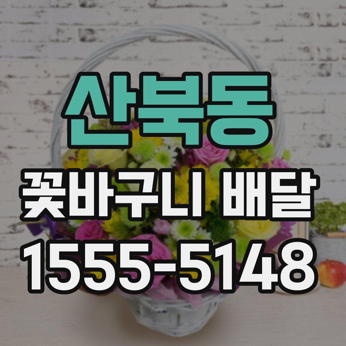산북동 꽃바구니 배달