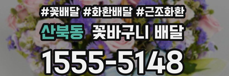 산북동 꽃바구니 배달
