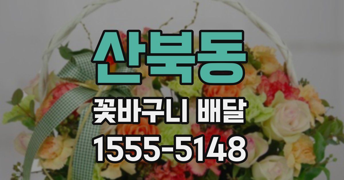 산북동 꽃바구니 배달