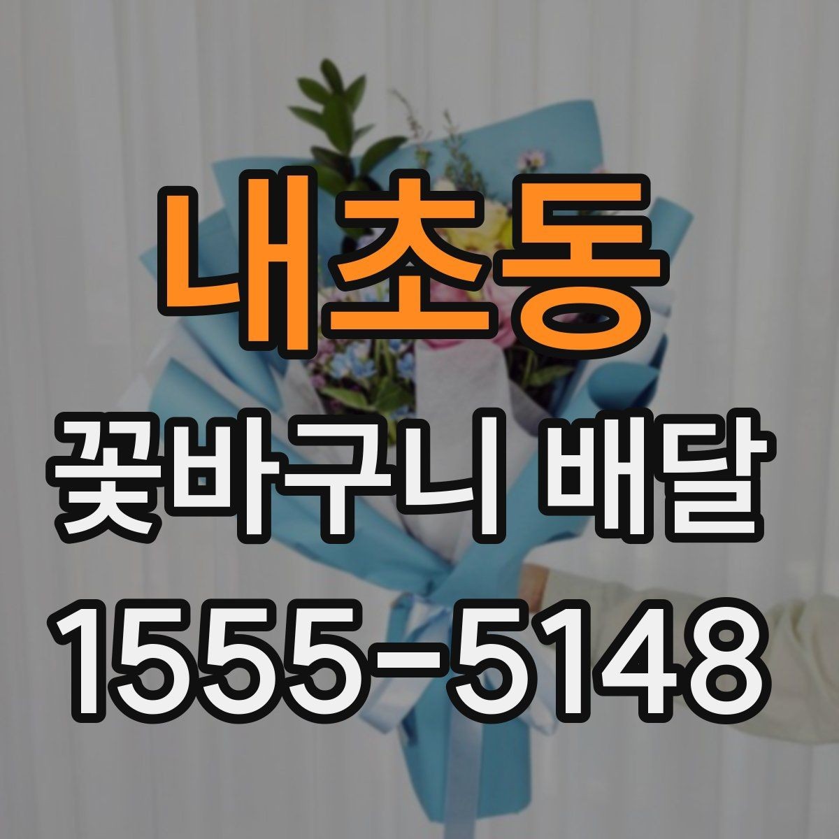 내초동 꽃바구니 배달 선물용으로 고를 때 보는 기준