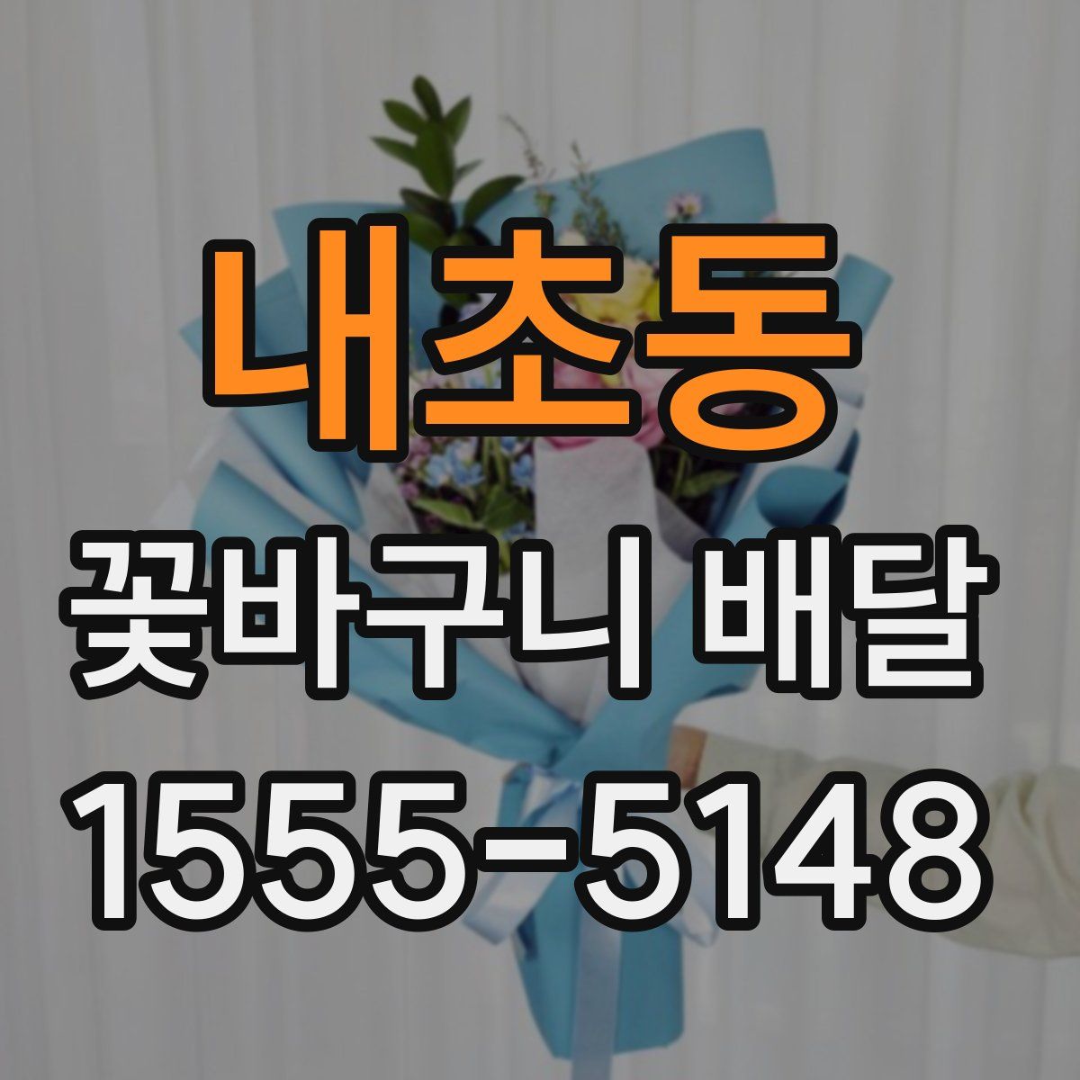 내초동 꽃바구니 배달