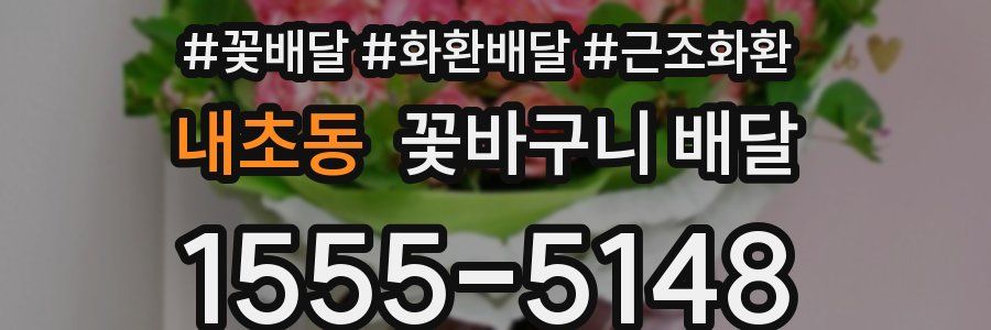 내초동 꽃바구니 배달