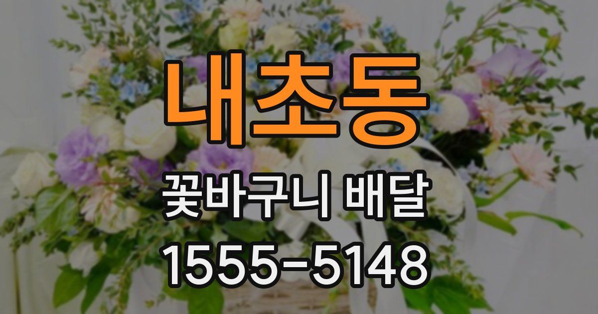내초동 꽃바구니 배달