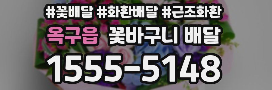 옥구읍 꽃바구니 배달