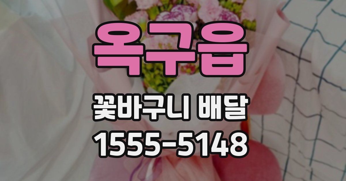 옥구읍 꽃바구니 배달