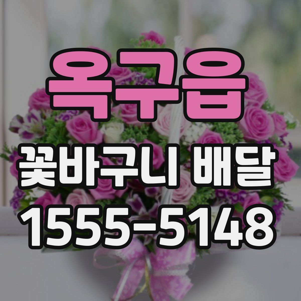 옥구읍 꽃바구니 배달