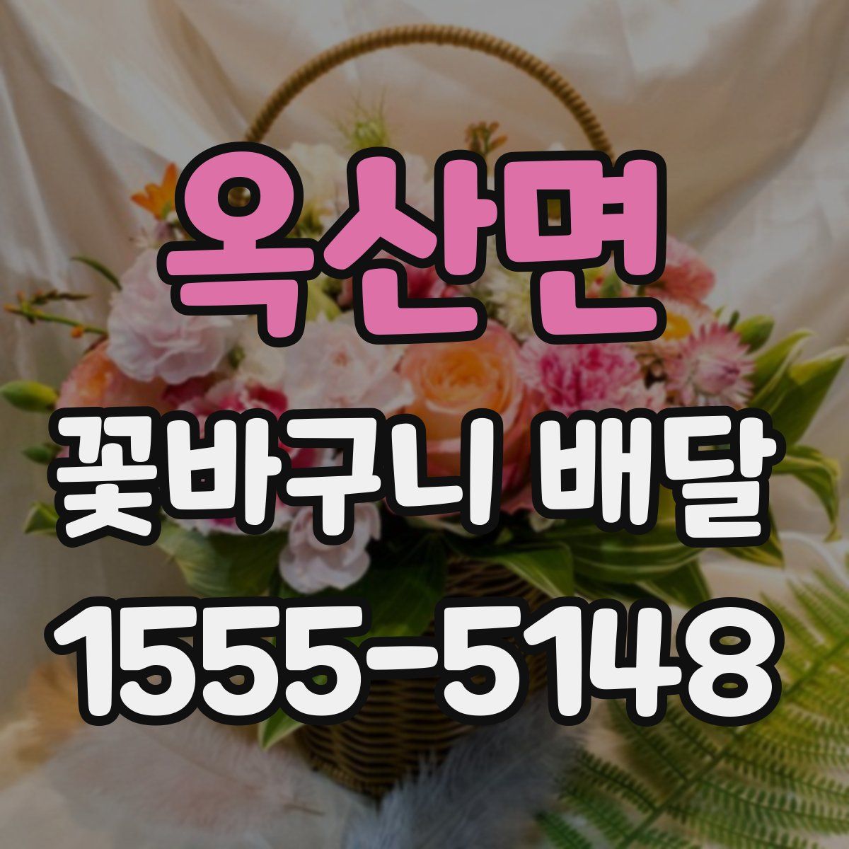 옥산면 꽃바구니 배달