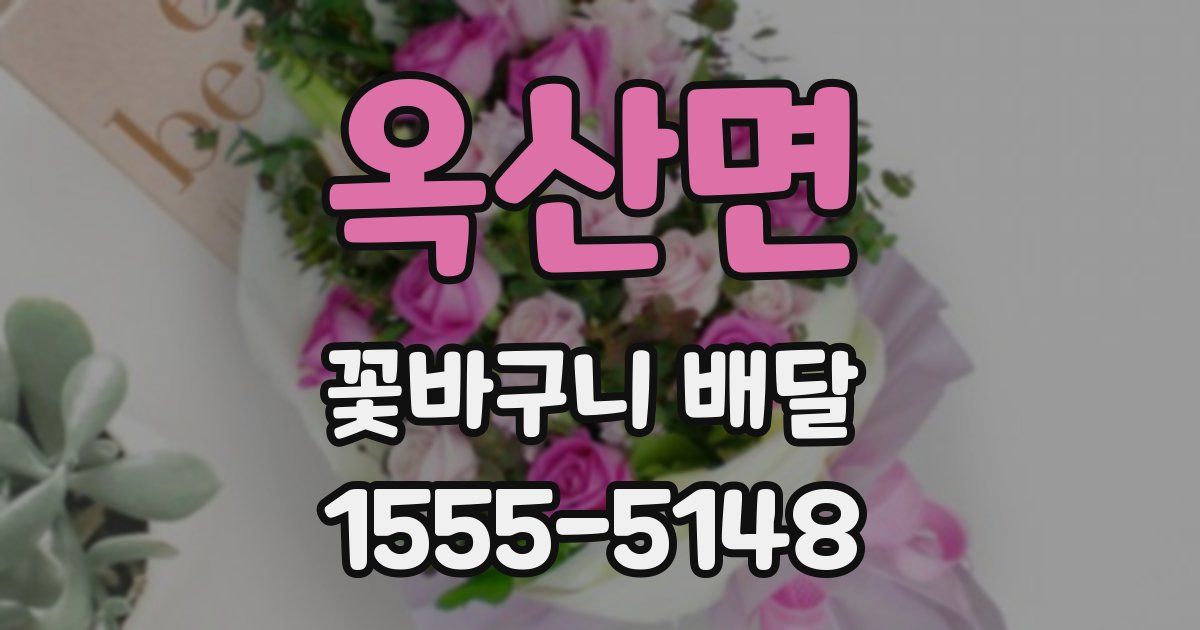 옥산면 꽃바구니 배달