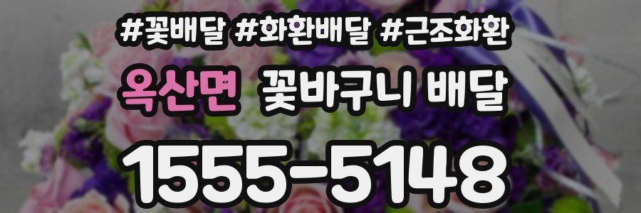 옥산면 꽃바구니 배달