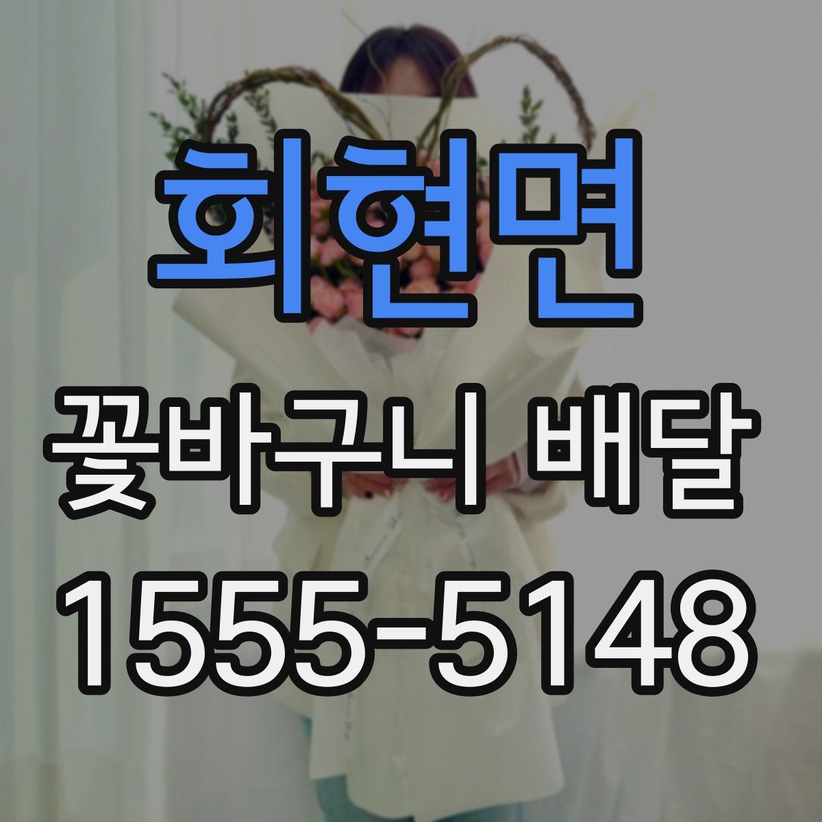 회현면 꽃바구니 배달