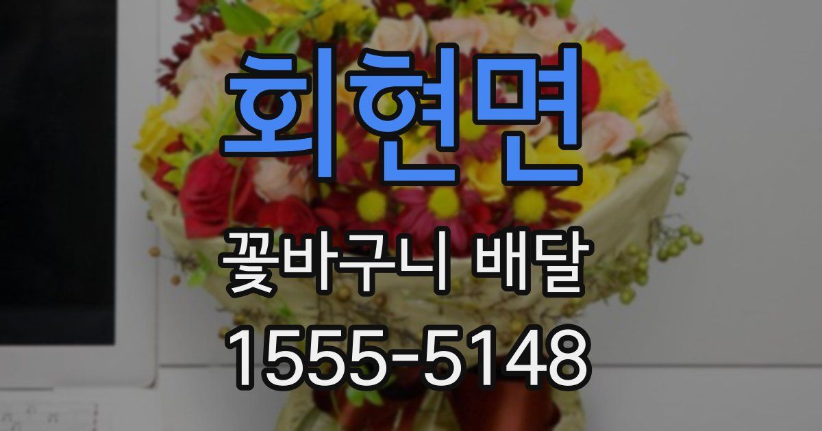 회현면 꽃바구니 배달