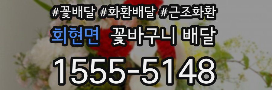 회현면 꽃바구니 배달