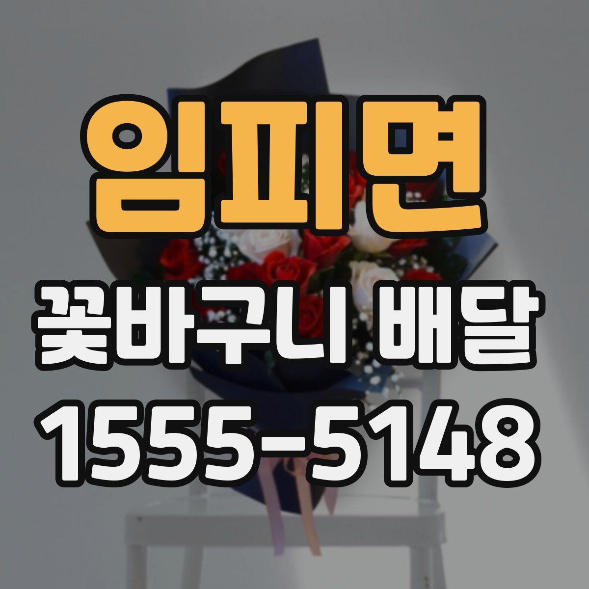 임피면 꽃바구니 배달