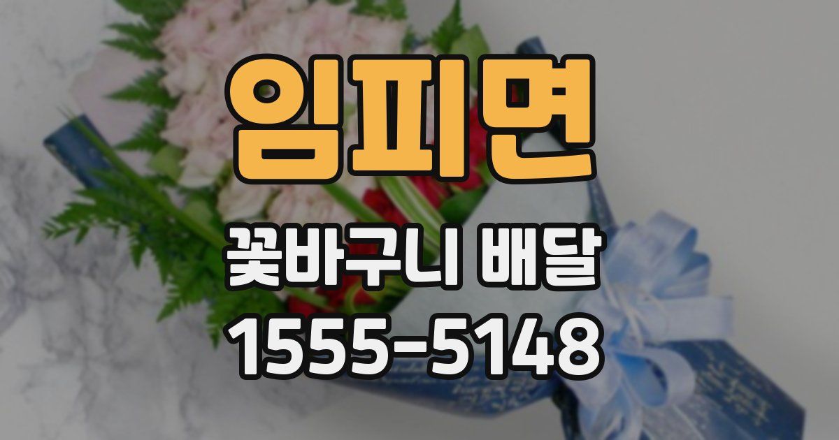 임피면 꽃바구니 배달