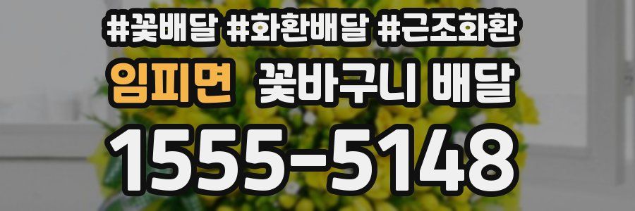 임피면 꽃바구니 배달