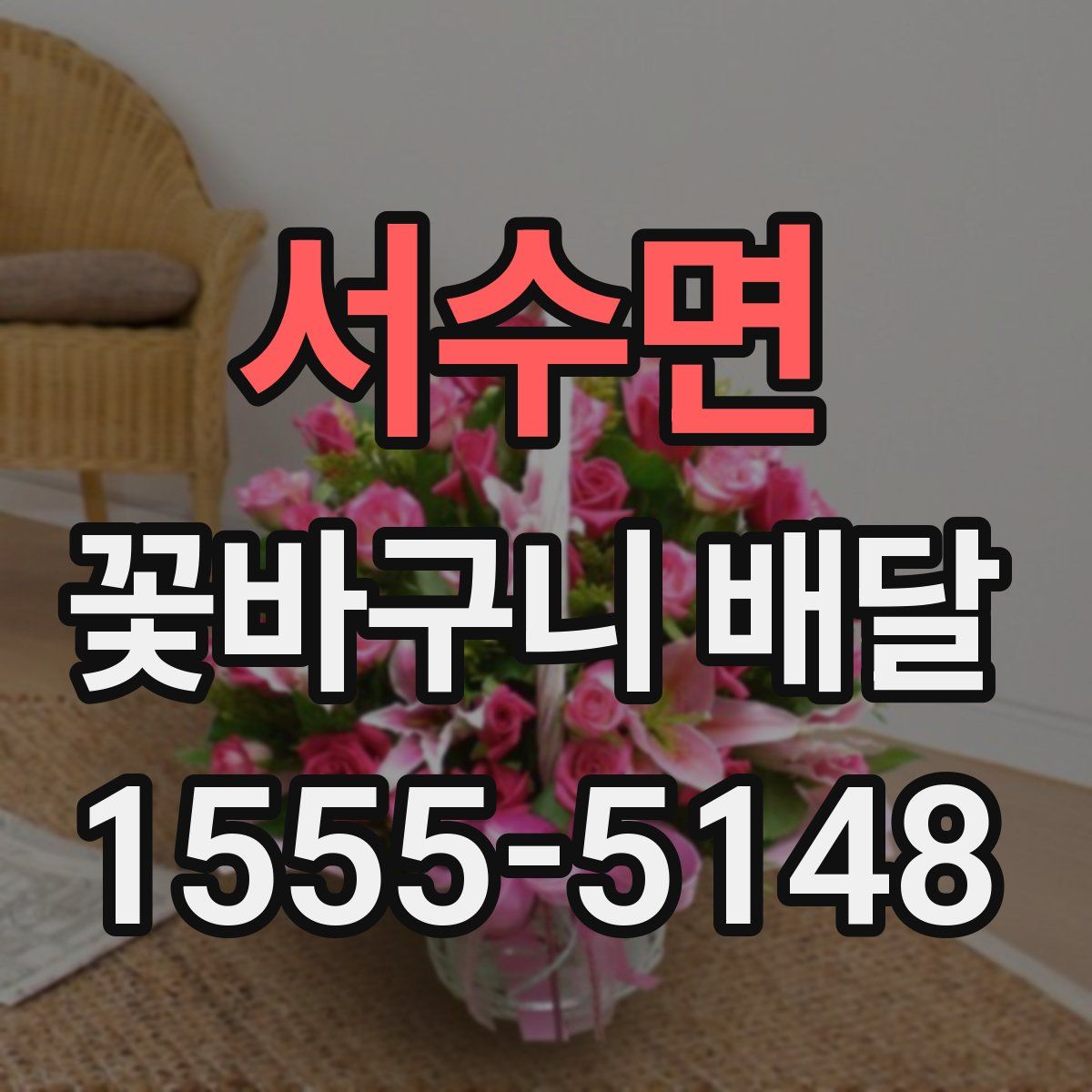 서수면 꽃바구니 배달
