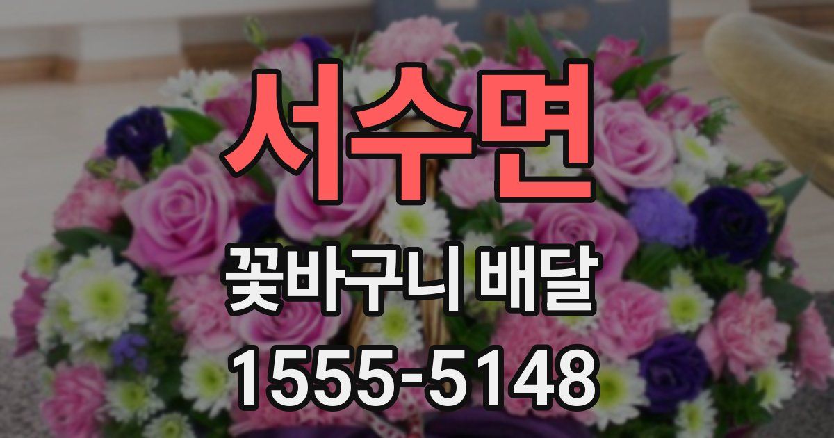 서수면 꽃바구니 배달
