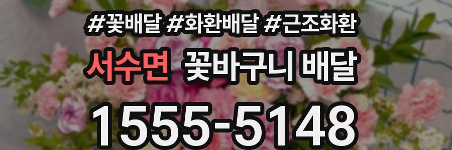 서수면 꽃바구니 배달