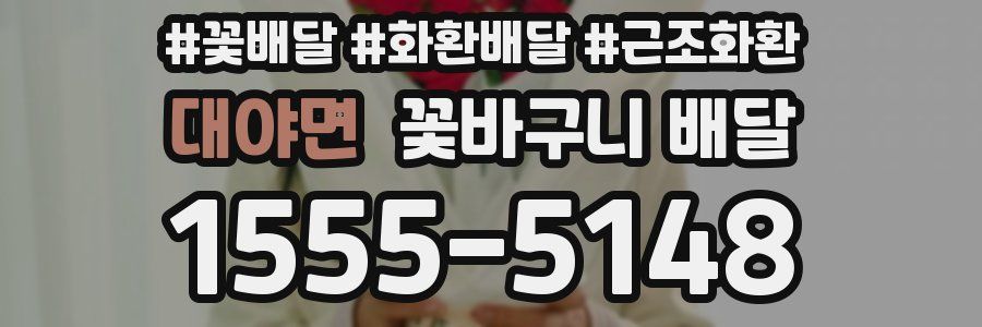 대야면 꽃바구니 배달