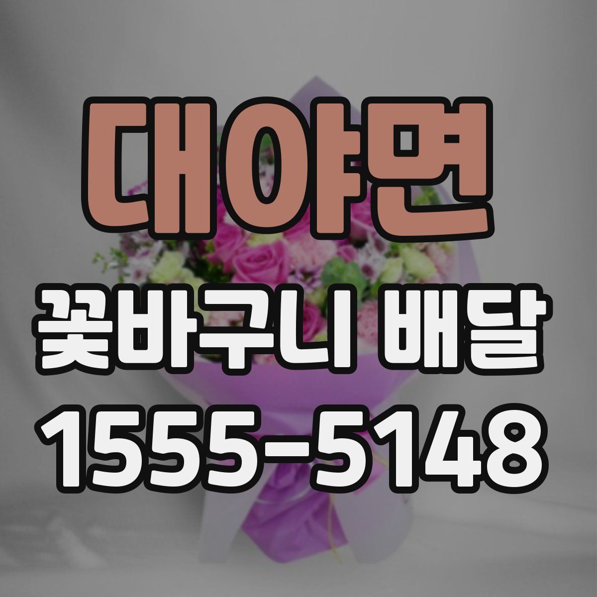 대야면 꽃바구니 배달