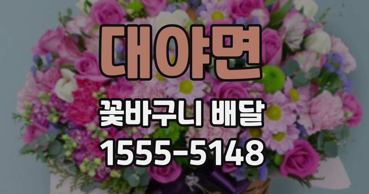 대야면 꽃바구니 배달