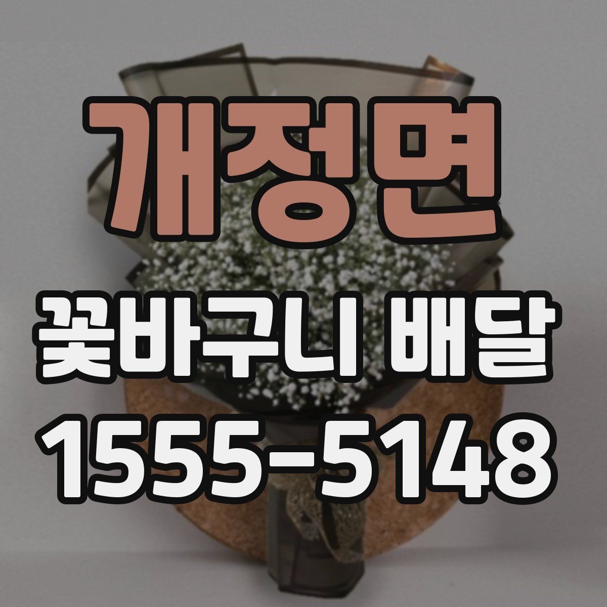 개정면 꽃바구니 배달 이벤트용 구성 고르기