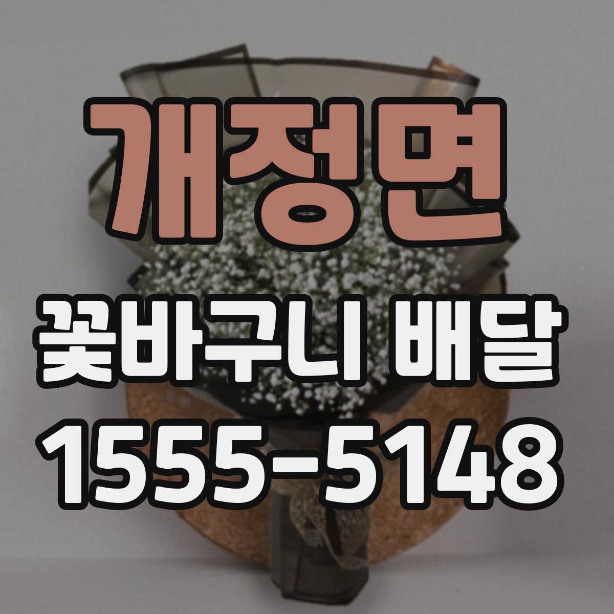개정면 꽃바구니 배달