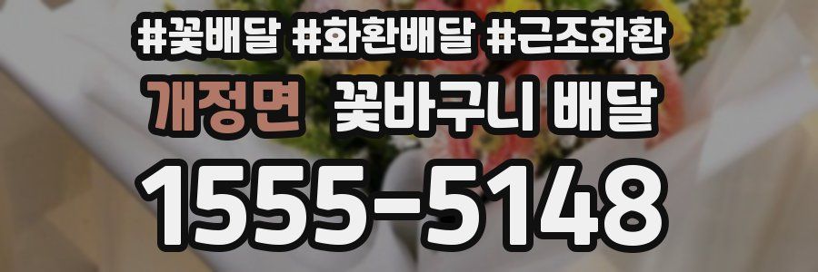 개정면 꽃바구니 배달