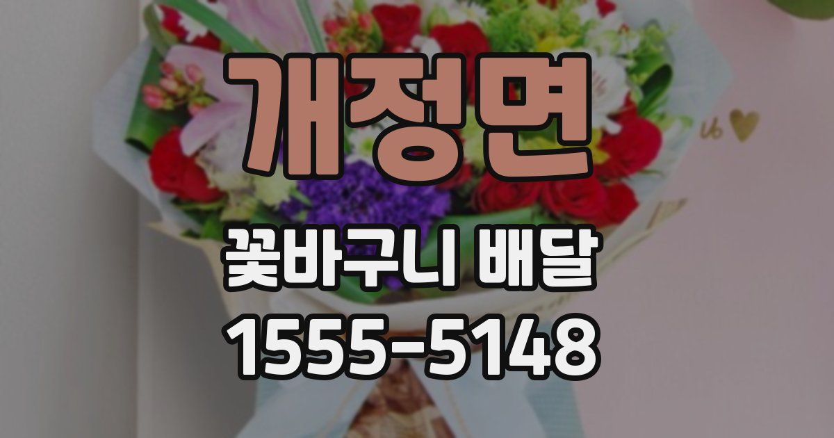 개정면 꽃바구니 배달