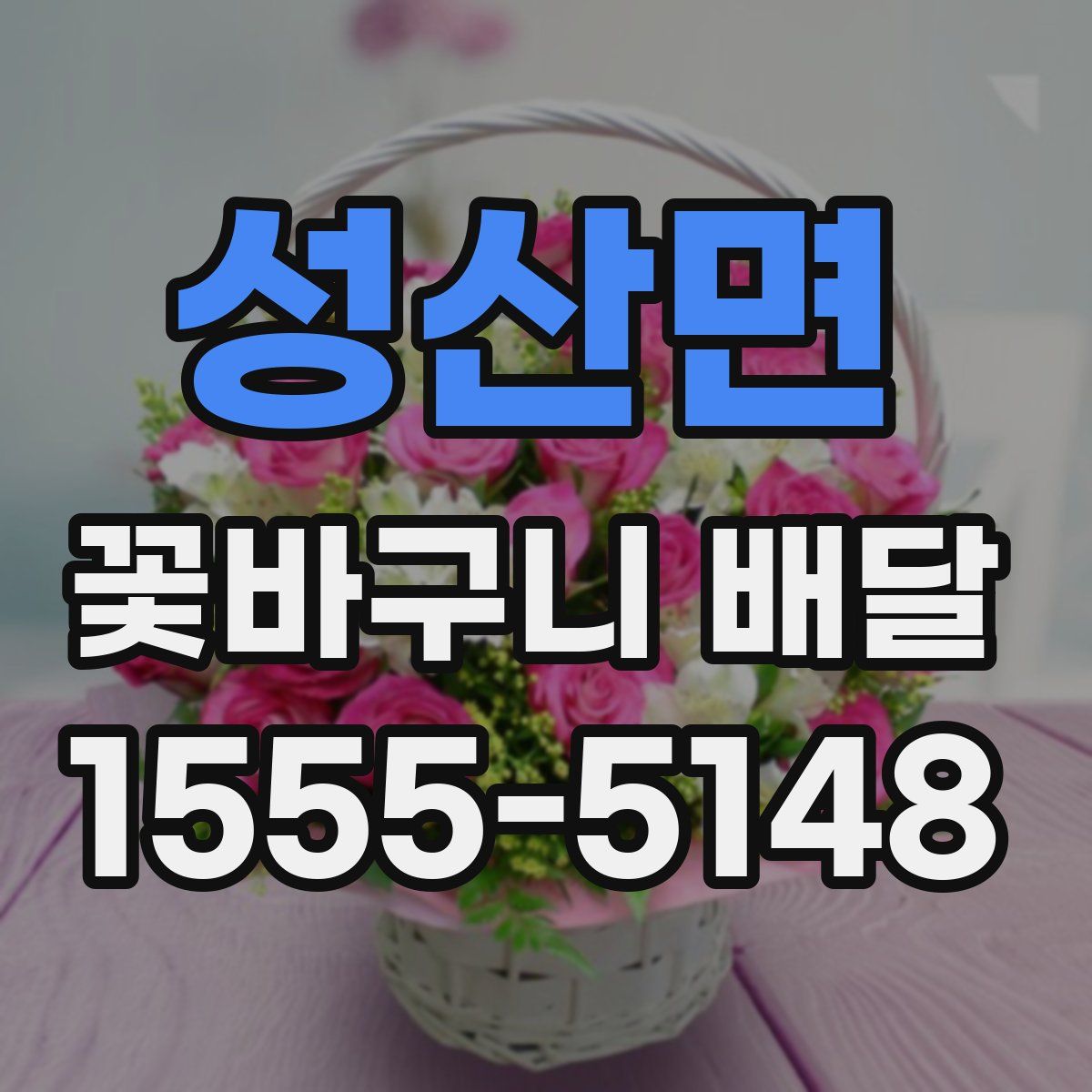 성산면 꽃바구니 배달