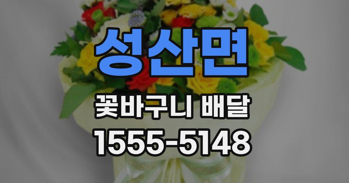 성산면 꽃바구니 배달