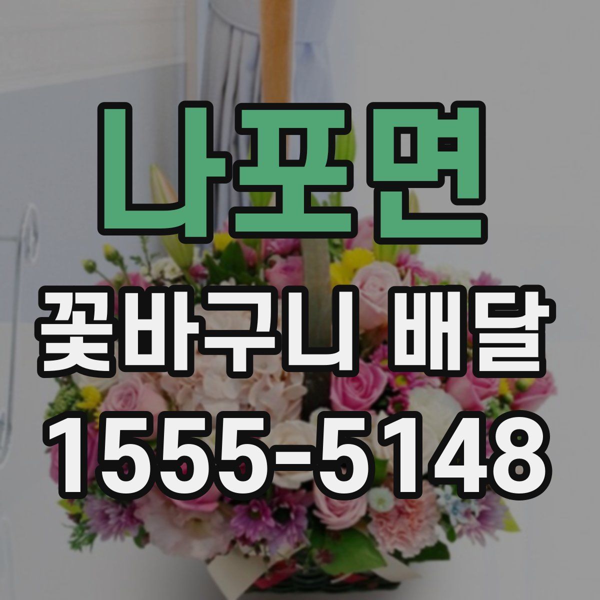 나포면 꽃바구니 배달