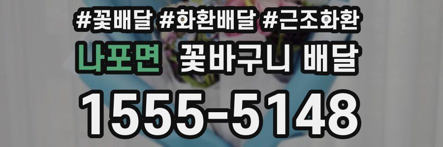 나포면 꽃바구니 배달