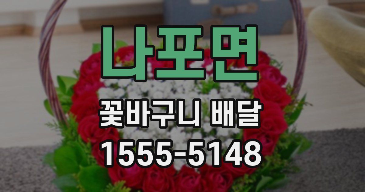 나포면 꽃바구니 배달