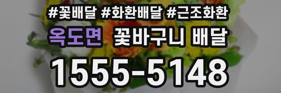 옥도면 꽃바구니 배달