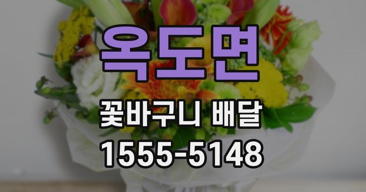 옥도면 꽃바구니 배달